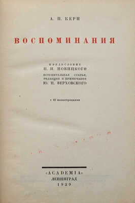 Керн А.П. Воспоминания. Л.: Academia, 1929.